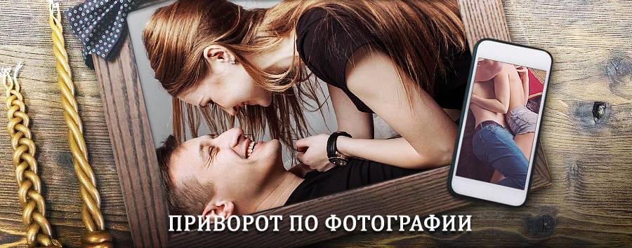 Сильный приворот по фотографии | Комсомольское