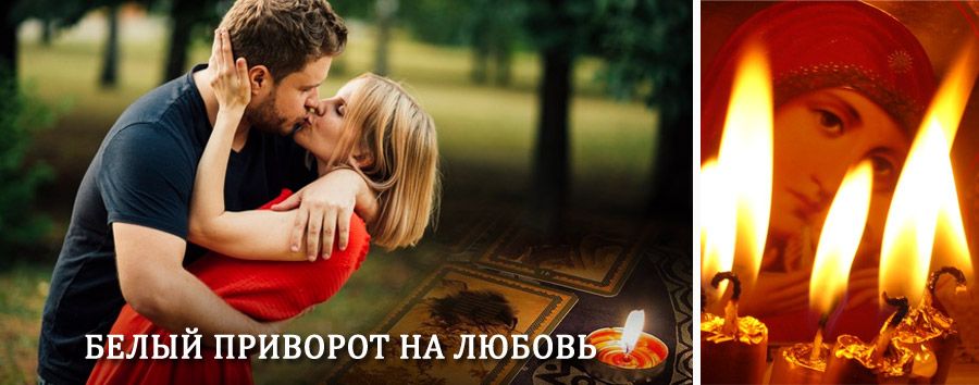 Приворот в домашних условиях на мужчину в Комсомольском